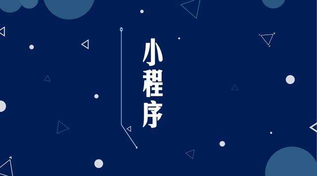 绥芬河微信小程序开发公司分析企业如何发挥小程序的作用